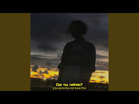 youareneverseeme - Где ты сейчас? видео (клип)