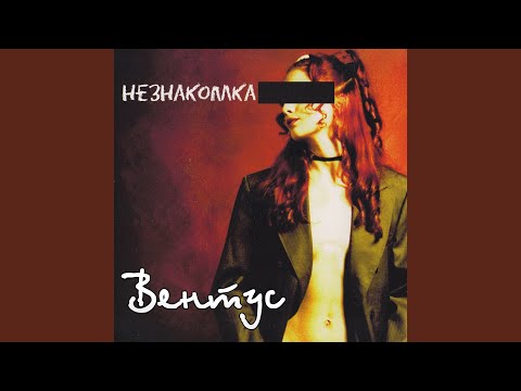 Вентус - Не знаешь ты видео (клип)