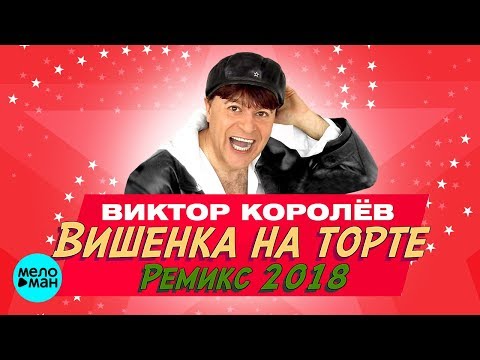 Виктор Королёв - Вишенка на торте (Remix) видео (клип)