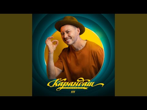 Karandash - Мне не нужен сейф видео (клип)