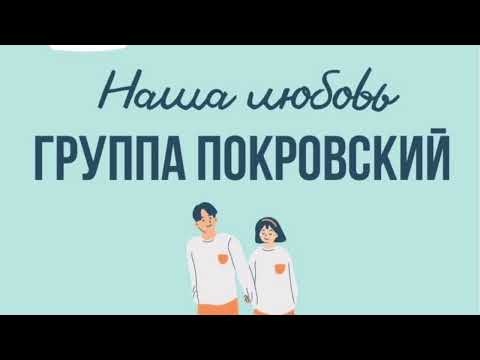 Группа Покровский - Наша любовь видео (клип)