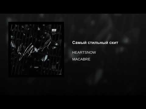 Heartsnow - Самый стильный скит видео (клип)