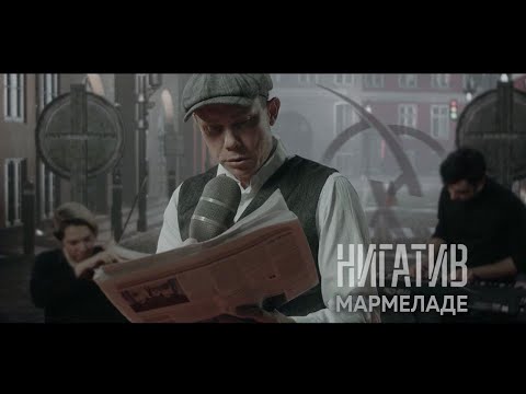 Нигатив - Мармеладе видео (клип)