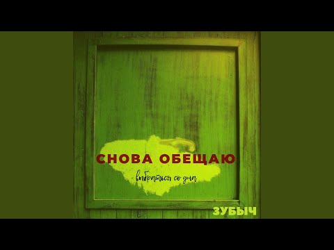 Зубыч - Снова обещаю видео (клип)