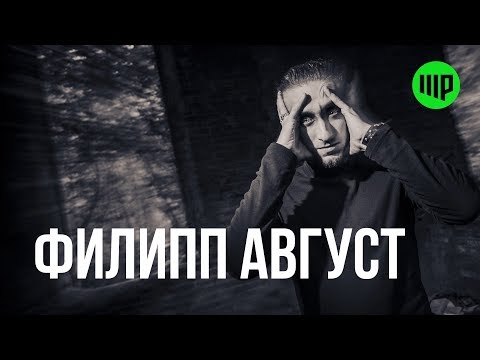 Филипп Август - Там не было тебя видео (клип)