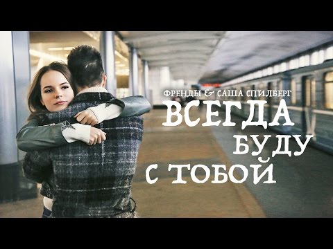 The Format - Я всегда с тобой видео (клип)