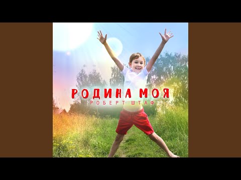 Various Artists - Родина моя видео (клип)