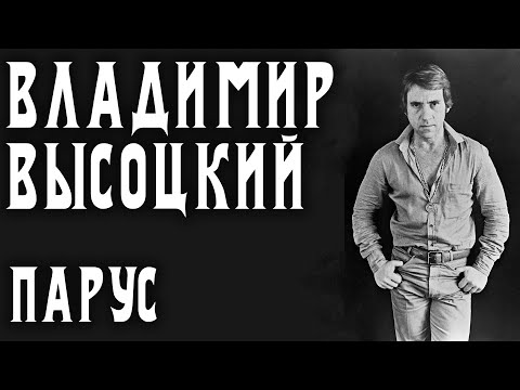 Владимир Высоцкий - Парус видео (клип)