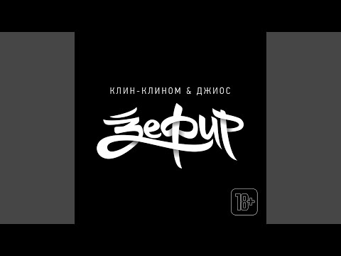 Клин-Клином - По сухим губам (feat. Джиос) видео (клип)