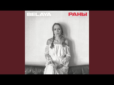 BELAYA - Раны видео (клип)