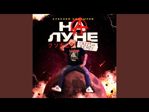 Алексей Костылев - На луне видео (клип)