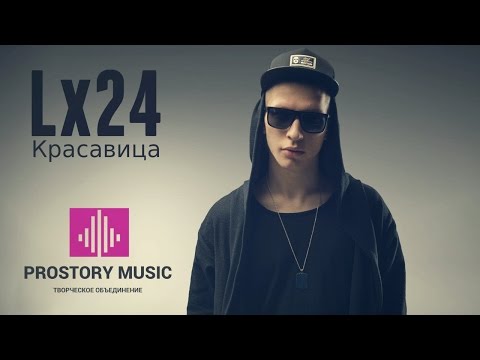 Lx24 - Красавица видео (клип)