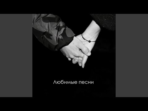 Артем Малашенко, Ольга Стронадко - Останься со мной видео (клип)