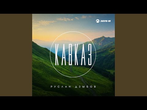 Руслан Дзыбов - Кавказ видео (клип)