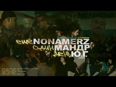 Nonamerz, Yg - Каждому своё видео (клип)