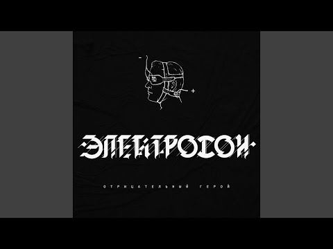 Электросон - Отрицательный Герой видео (клип)