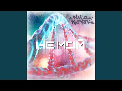 NikiNovok - Не мой (prod. by Body Beats) видео (клип)