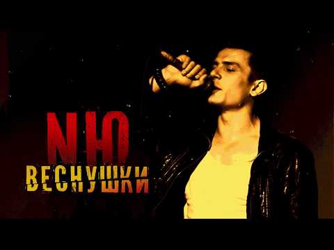 NЮ - Веснушки видео (клип)