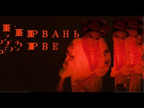 Adam - Рвань рве видео (клип)