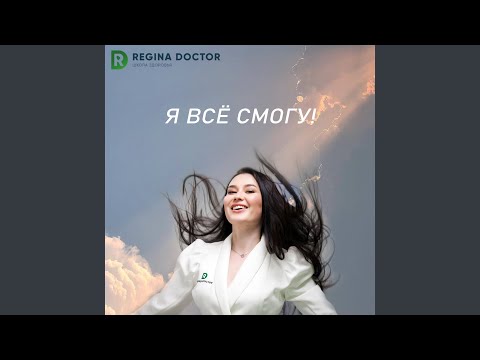 Сердце - Я всё смогу! (школа здоровья regina doctor) видео (клип)