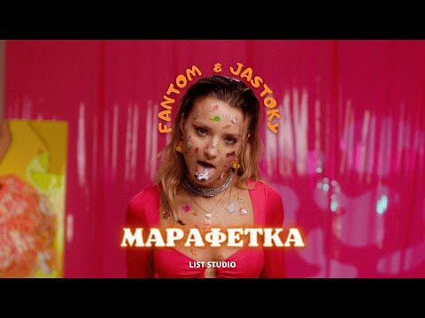 Fantom&Jastoky - Марафетка видео (клип)