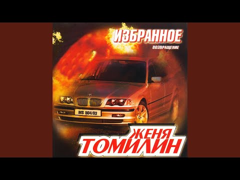 Женя Томилин - Схороните меня на холме видео (клип)