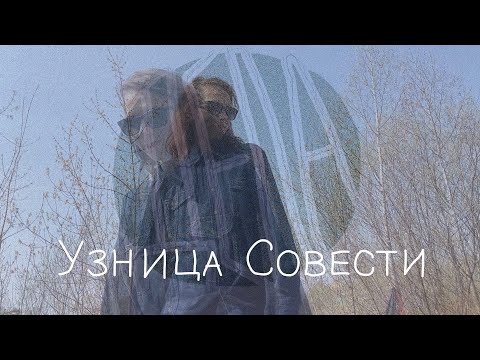 Узница Совести - Аутро видео (клип)