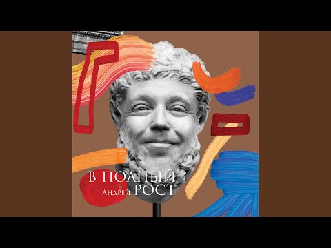 Андрей Рост - Ассоль видео (клип)