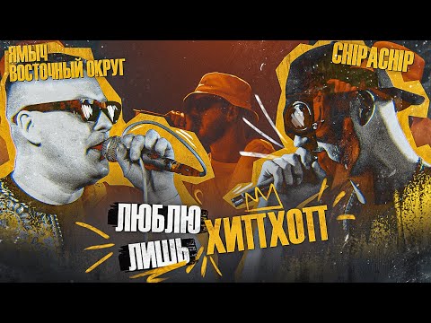 Ямыч Восточный Округ, Ликий, ChipaChip - Смотрел по другому видео (клип)