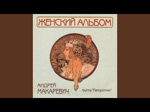 Андрей Макаревич, Группа "Папоротник" - Монолог бруклинского таксиста видео (клип)