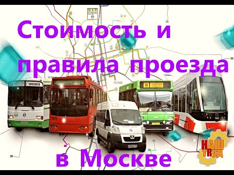 Стоимость проезда - Время видео (клип)