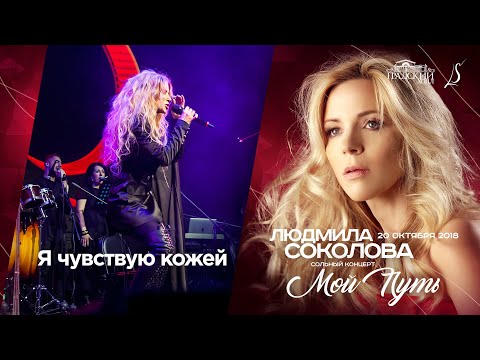 Людмила Соколова - Я чувствую кожей (Live at Gradsky Hall, Moscow, 2018) видео (клип)