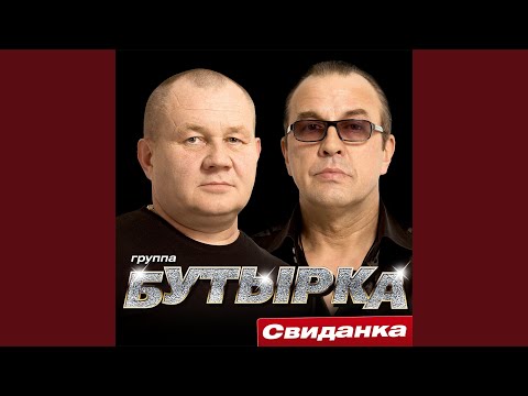 Бутырка - Колея видео (клип)