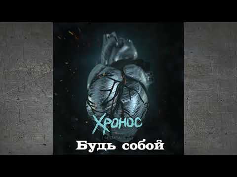 Хронос - Наплевать видео (клип)