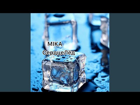 MIKA - СердцеЛёд видео (клип)