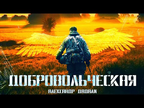 Александр Дадали - Добровольческая видео (клип)