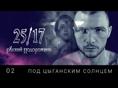 25/17 - Под цыганским солнцем видео (клип)