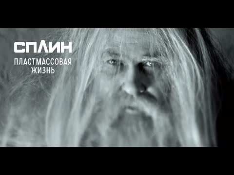 Сплин - Пластмассовая жизнь видео (клип)