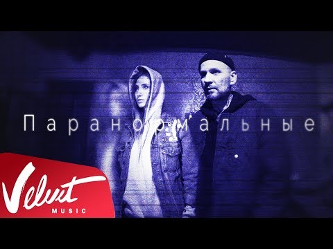 Звонкий - Паранормальные видео (клип)