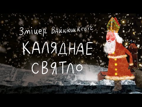 Зьміцер Вайцюшкевіч - Паслухайце видео (клип)