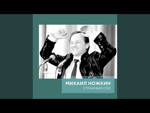 Михаил Ножкин - И снова выборы видео (клип)