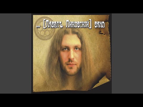 Павел Алиев - Может, я и дурак видео (клип)