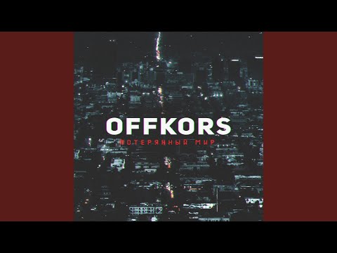 Offkors - Потерянный мир видео (клип)