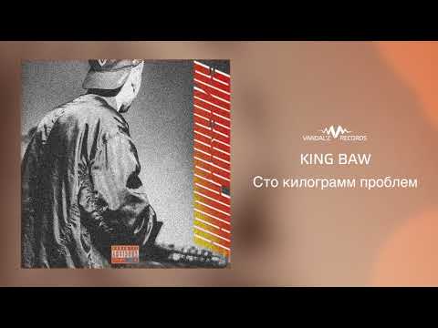 King Baw - Сто килограмм проблем видео (клип)