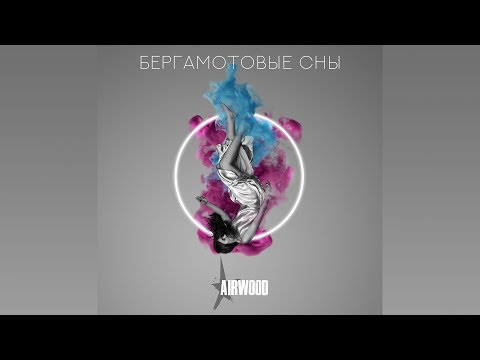 Airwood - Бергамотовые сны видео (клип)