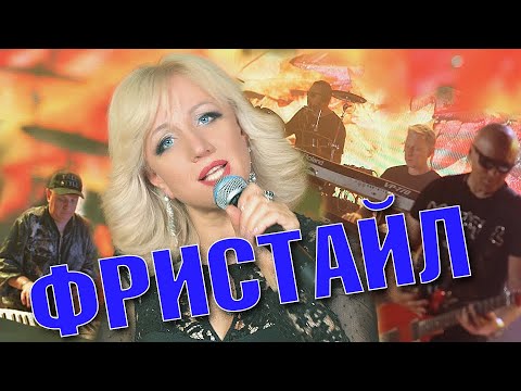 Фристайл, Ната Недина - Я люблю дождь видео (клип)