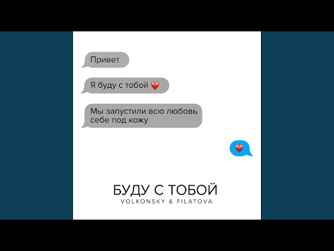 VOLKONSKY, FILATOVA - Буду с тобой видео (клип)