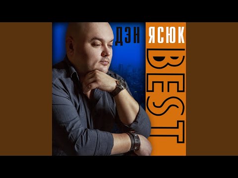 Дэн Ясюк - Братка приезжай (feat. Владимир Птица) видео (клип)