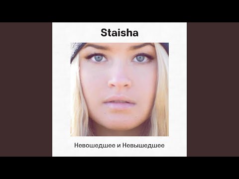 Staisha - Слёзы видео (клип)