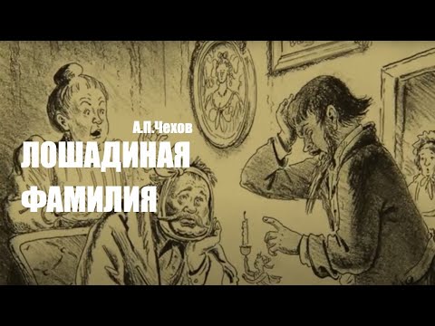 Театр у микрофона, Владимир Басов - Лошадиная фамилия видео (клип)